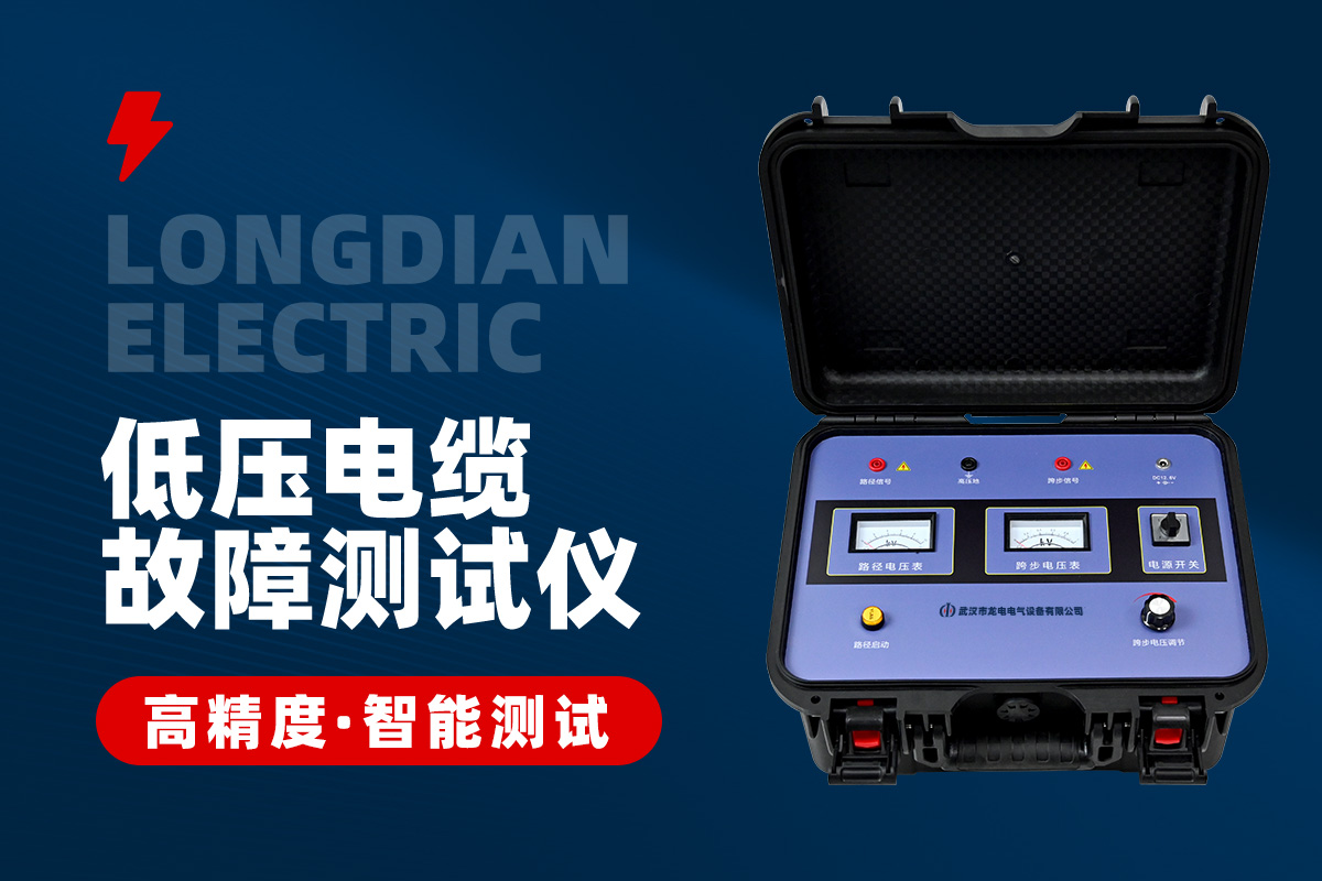 低压电缆故障测试仪 低压电缆故障测试仪