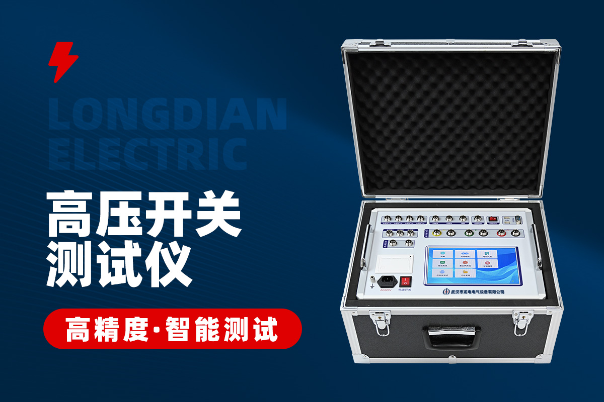 高压开关机械特性测试仪 高压开关机械特性测试仪