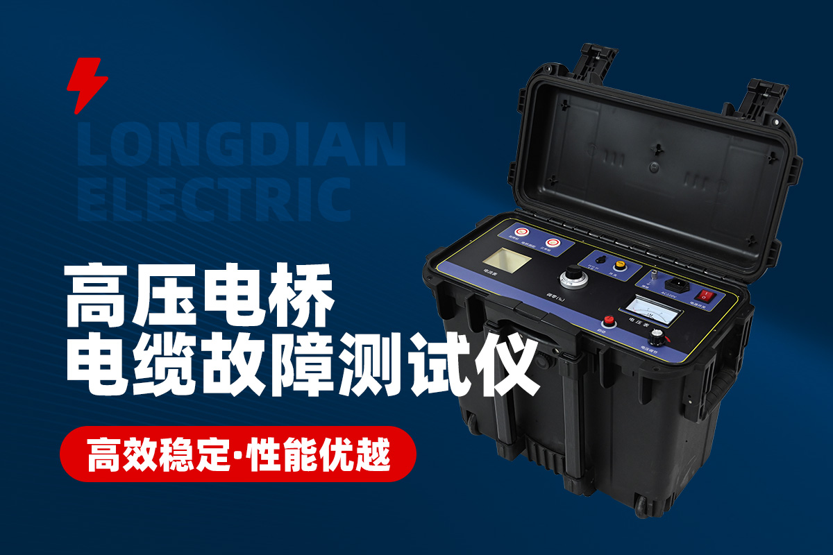 高压电桥故障测试仪 高压电桥故障测试仪