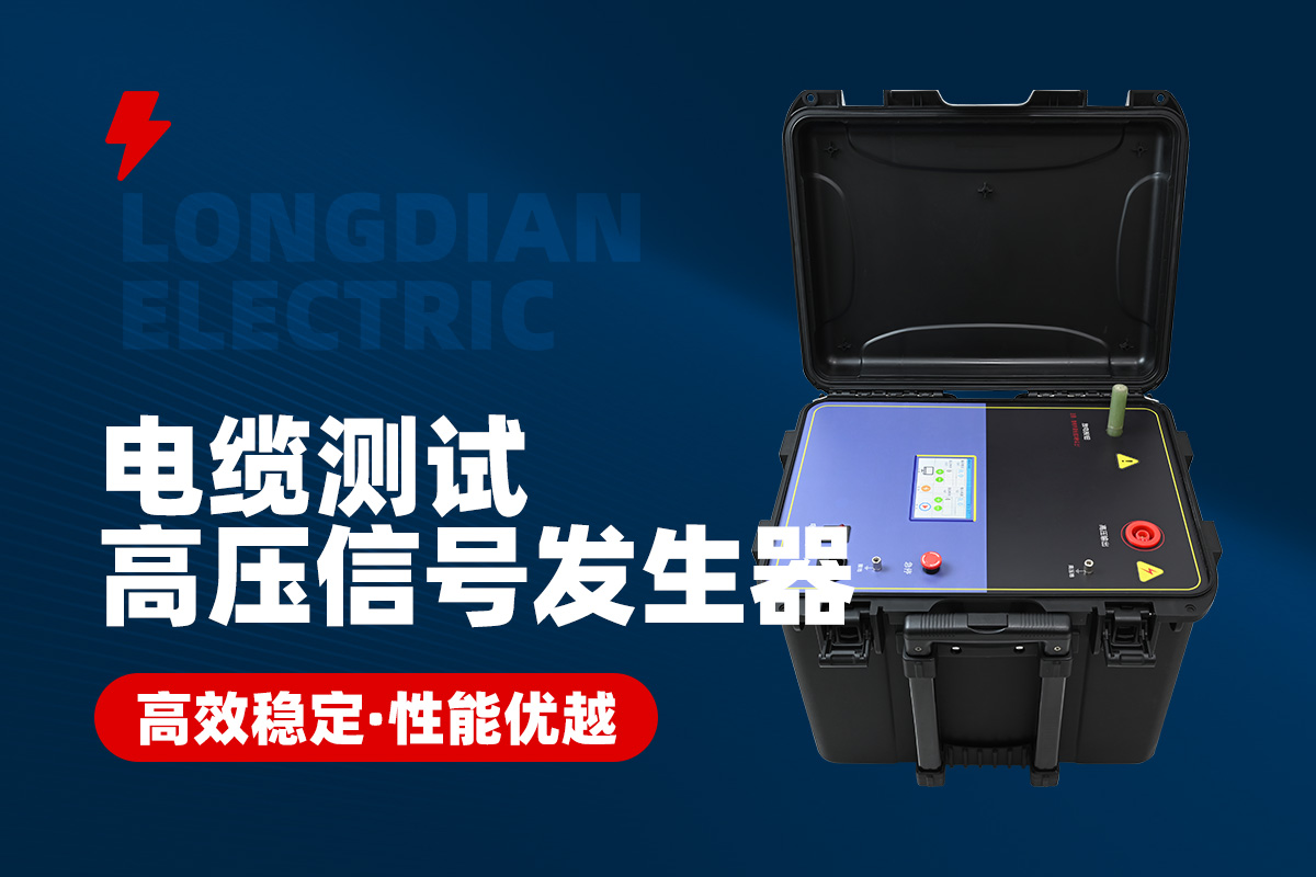 电缆测试高压信号发生器 电缆测试高压信号发生器