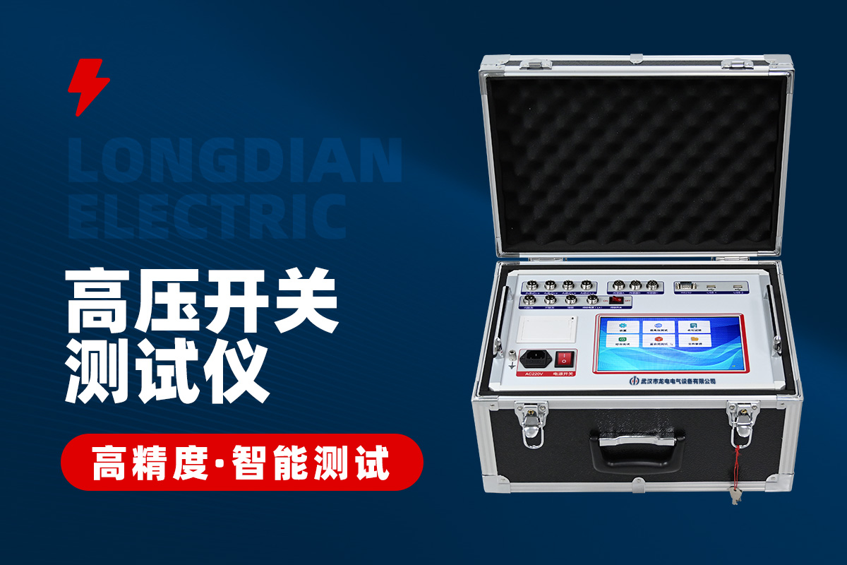 高压开关特性综合测试仪