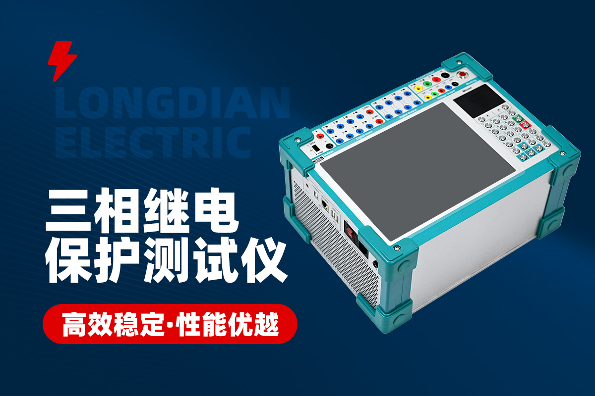 三相继电保护测试仪