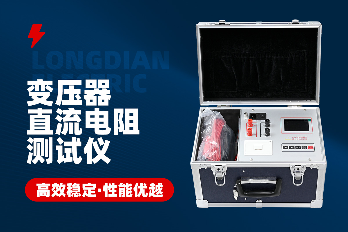 变压器直流电阻测试仪 变压器直流电阻测试仪