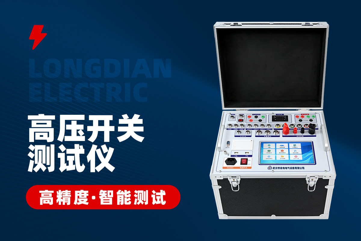 全功能型高压开关特性测试仪 全功能型高压开关特性测试仪