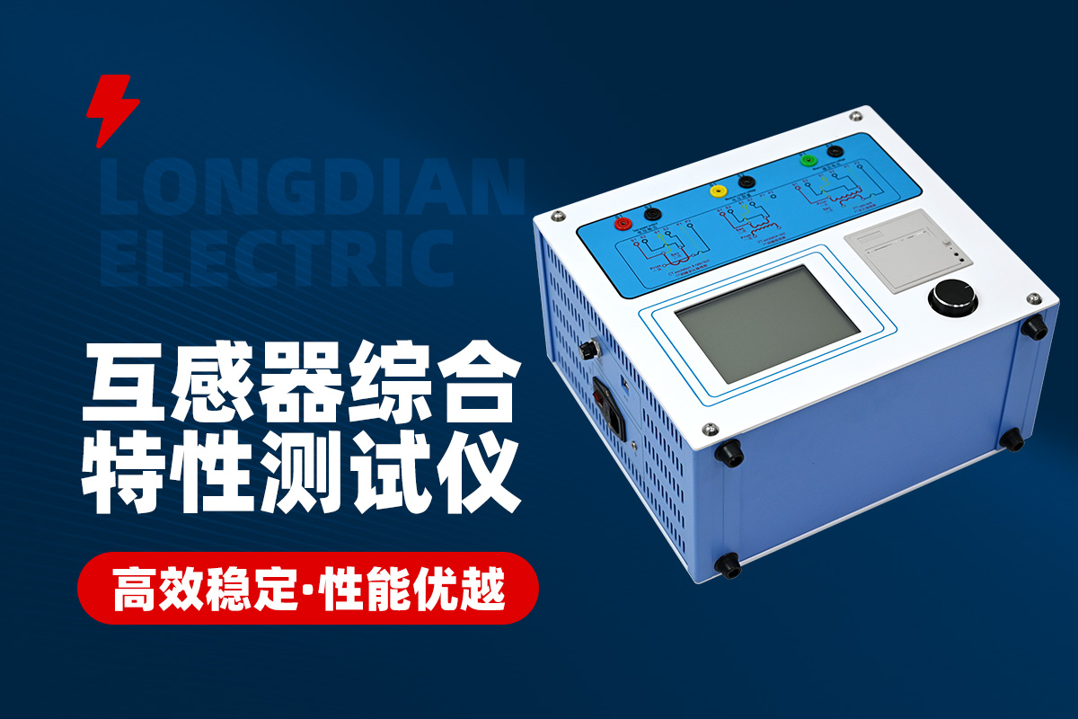 变频互感器综合测试仪 变频互感器综合测试仪