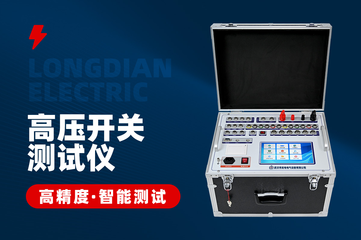 高压开关综合特性测试仪 高压开关综合特性测试仪