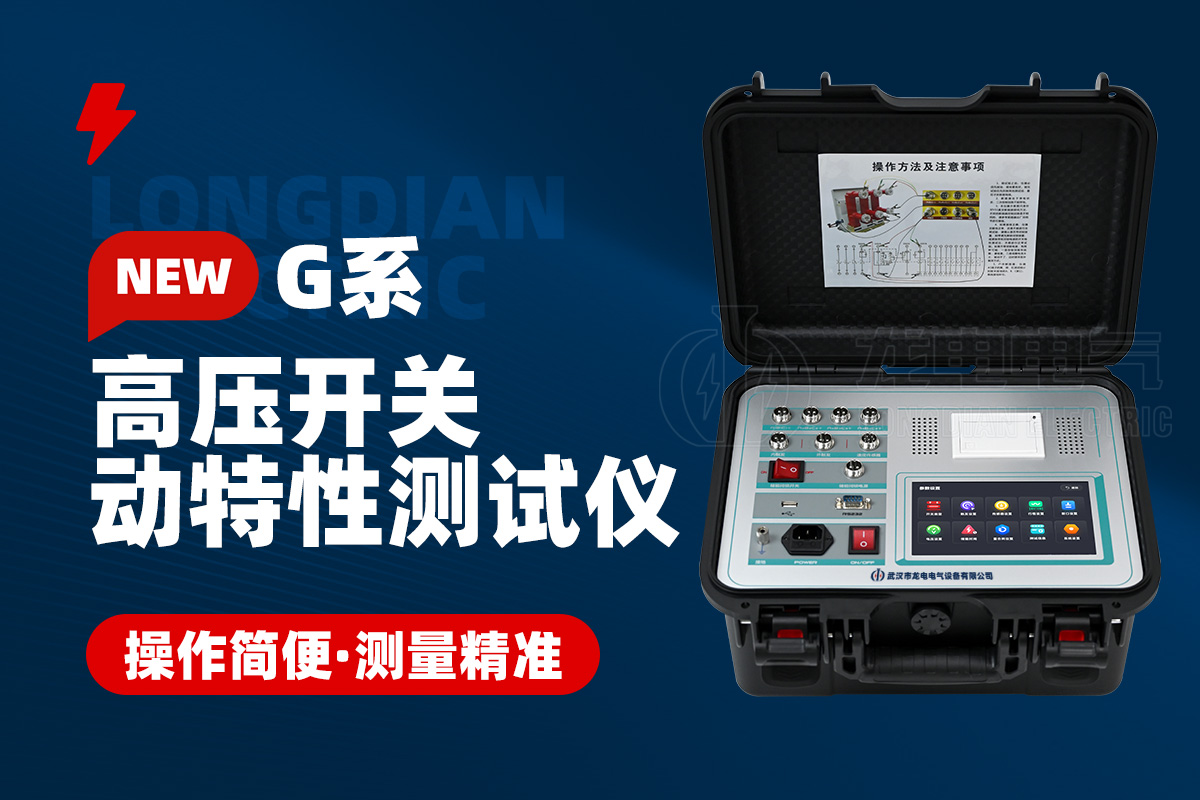 高压开关测试仪 高压开关测试仪