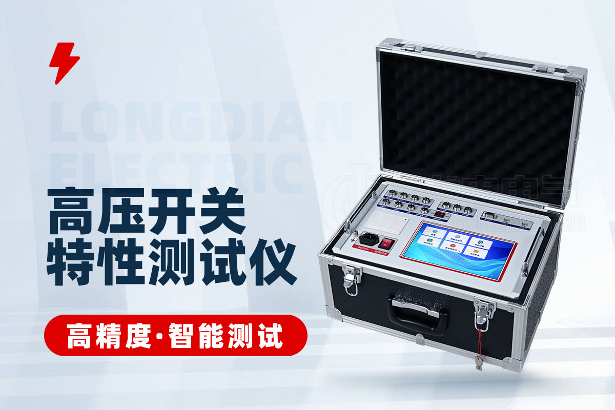 高压开关动作特性测试仪 高压开关动作特性测试仪