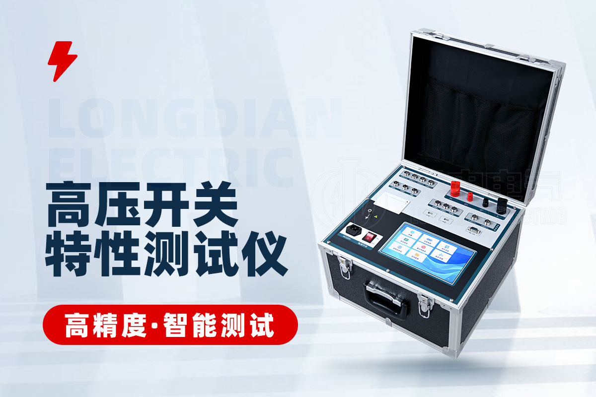 高压开关动态电阻特性测试仪 高压开关动态电阻特性测试仪
