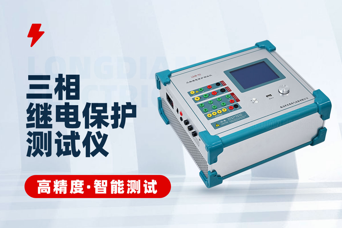 继电保护测试仪 继电保护测试仪