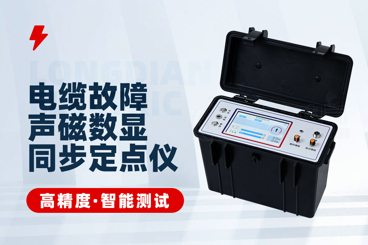 电缆故障定位仪 电缆故障定位仪