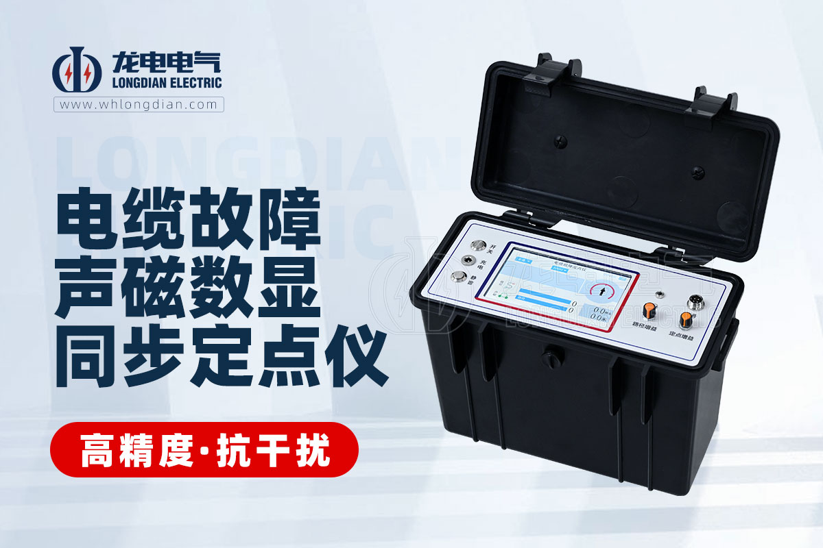 电缆故障声磁同步定点仪 电缆故障声磁同步定点仪