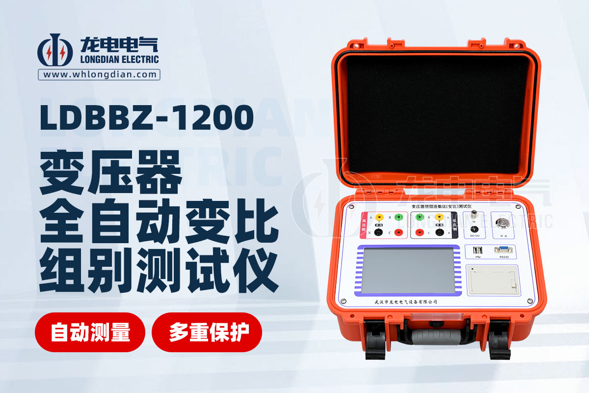 1734580371235380.jpg LDBBZ-1200变压器全自动变比组别测试仪.jpg