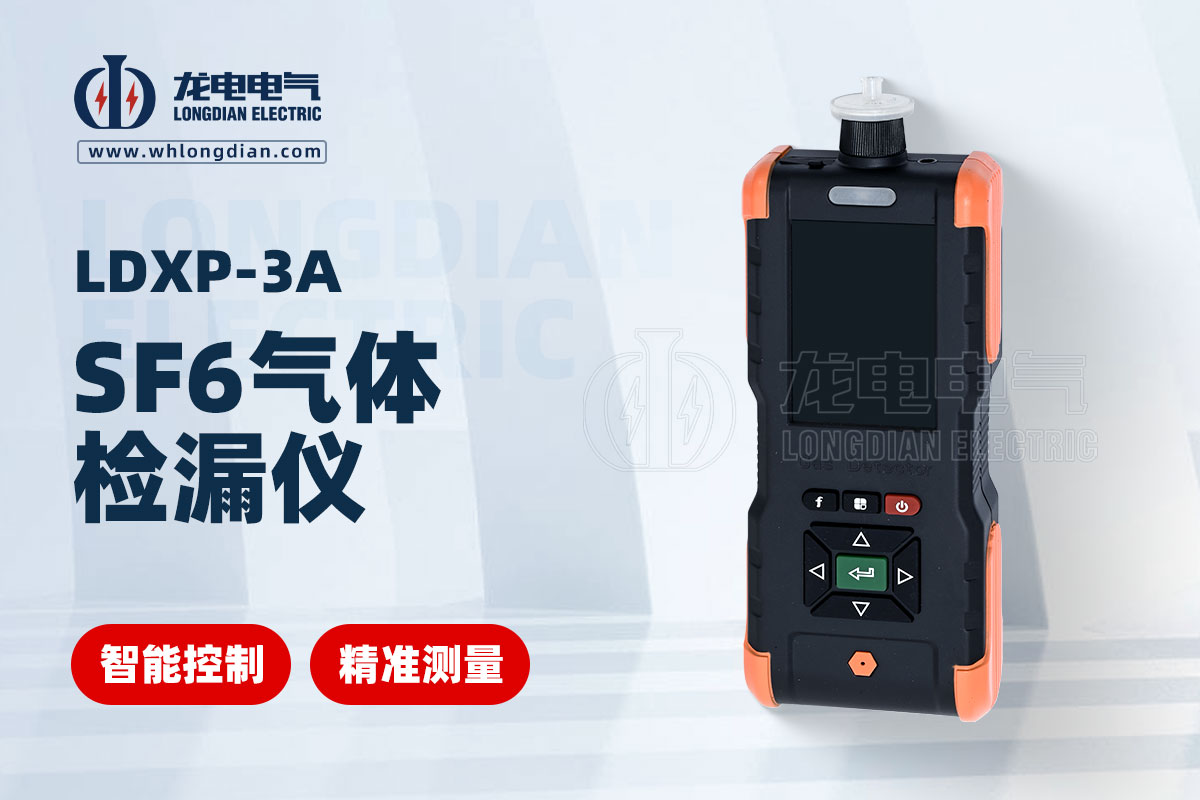 LDXP-3A-SF6气体检漏仪01.jpg