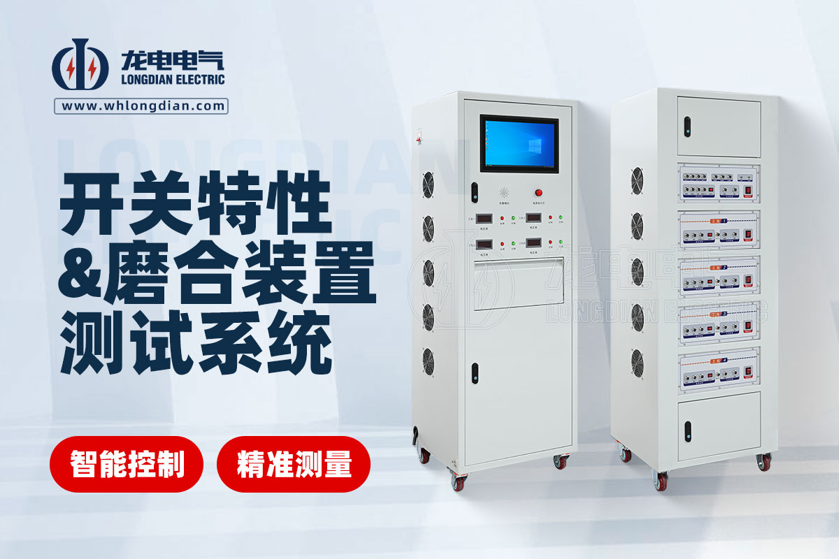 GKC-HAJ-MH交直流开关特性及磨合装置测试系统 GKC-HAJ-MH交直流开关特性及磨合装置测试系统