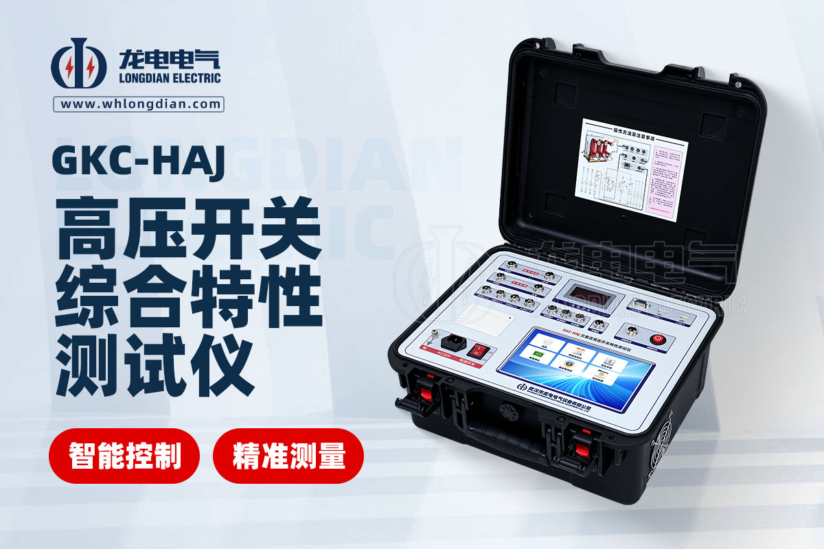 GKC-HAJ交直流高压开关特性测试仪00.jpg