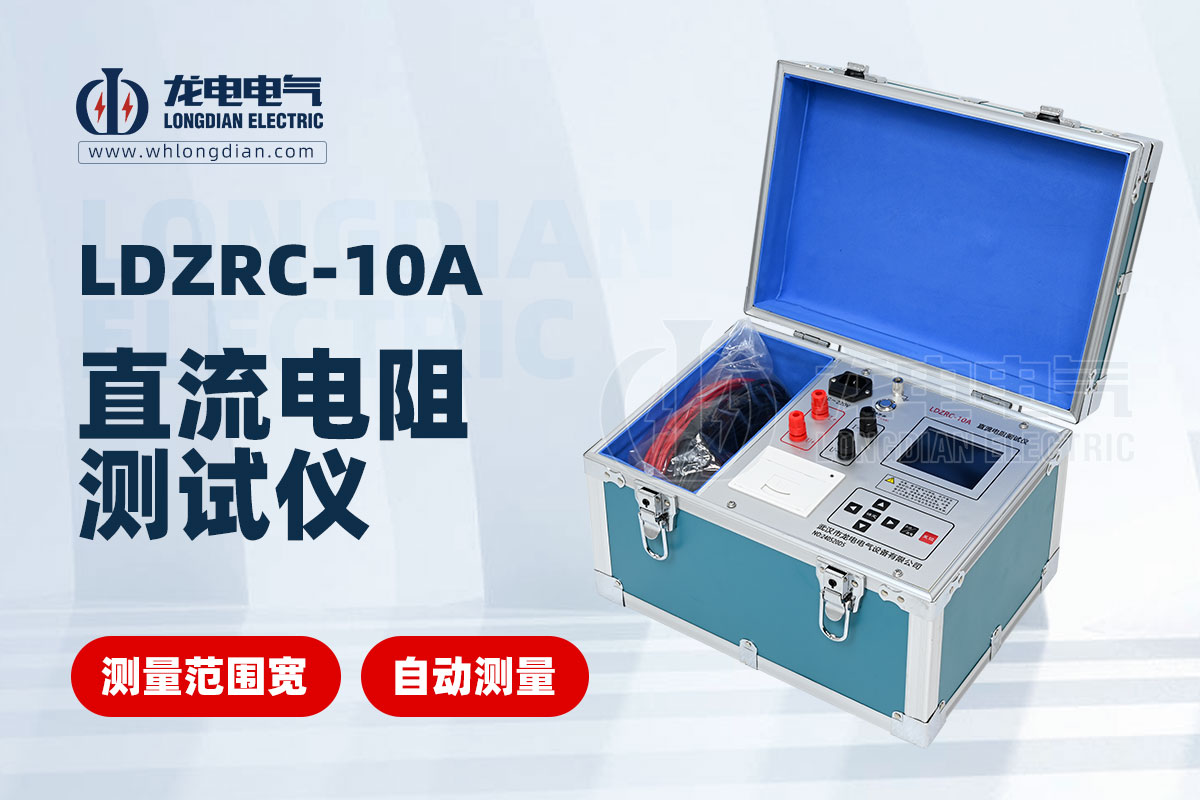 变压器直流电阻测试仪 LDZRC-10A变压器直流电阻测试仪