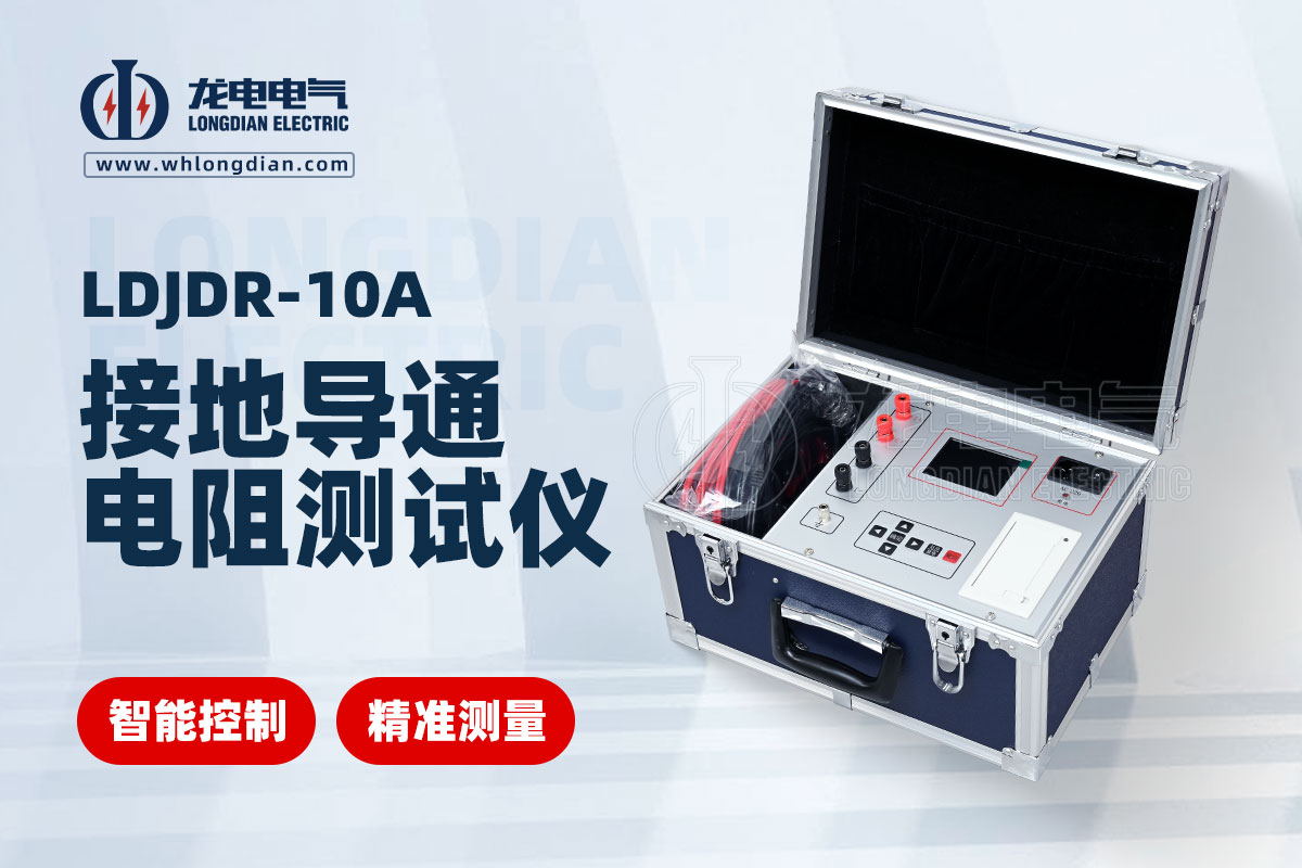 LDJDR-10A接地导通电阻测试仪