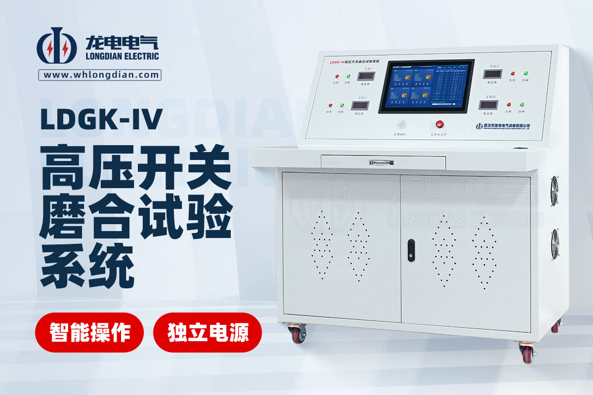 LDGK-IV高压开关磨合测试台