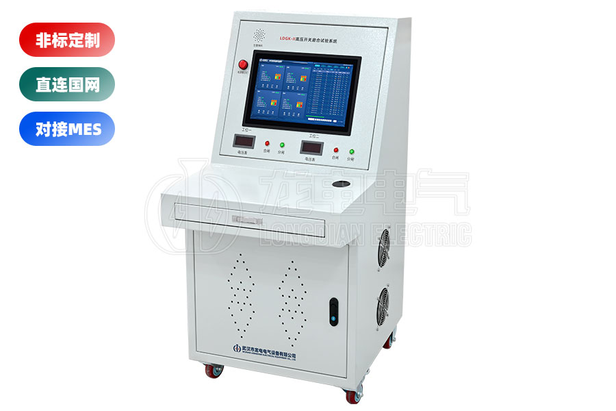 LDGK-II高压开关磨合试验台(二工位)