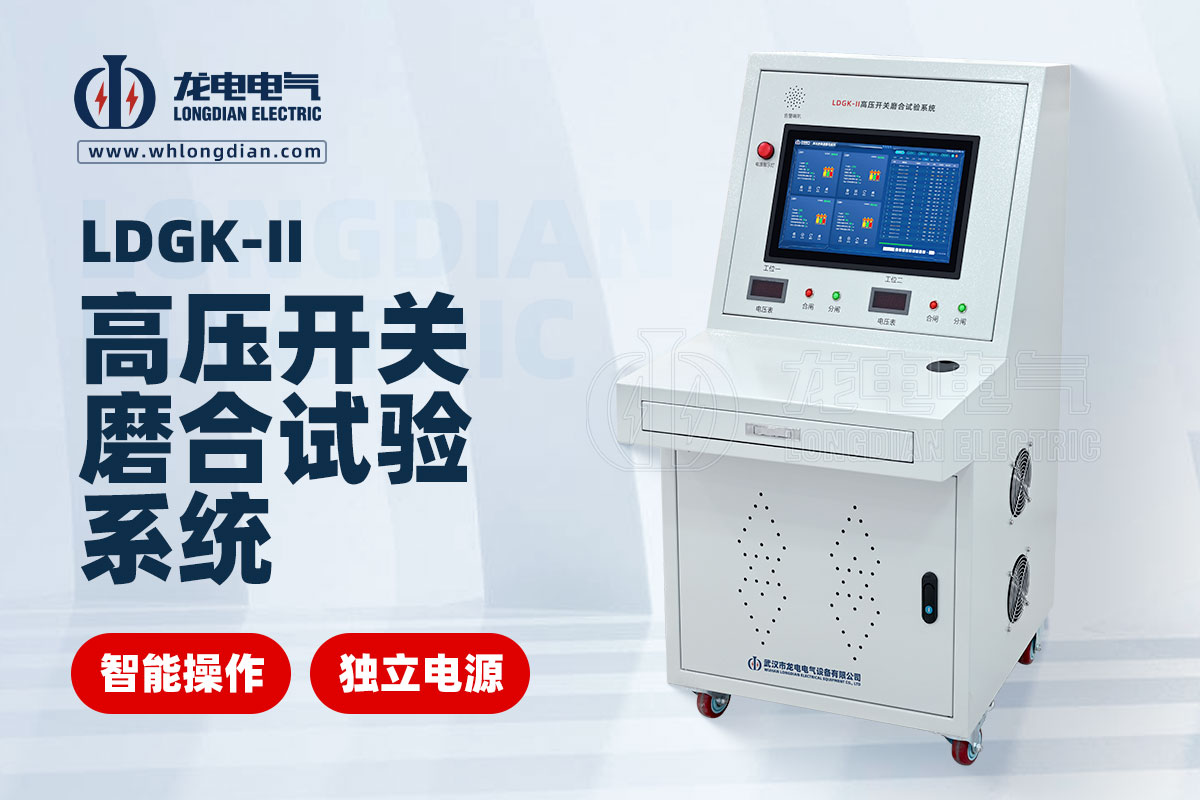 高压断路器磨合测试仪