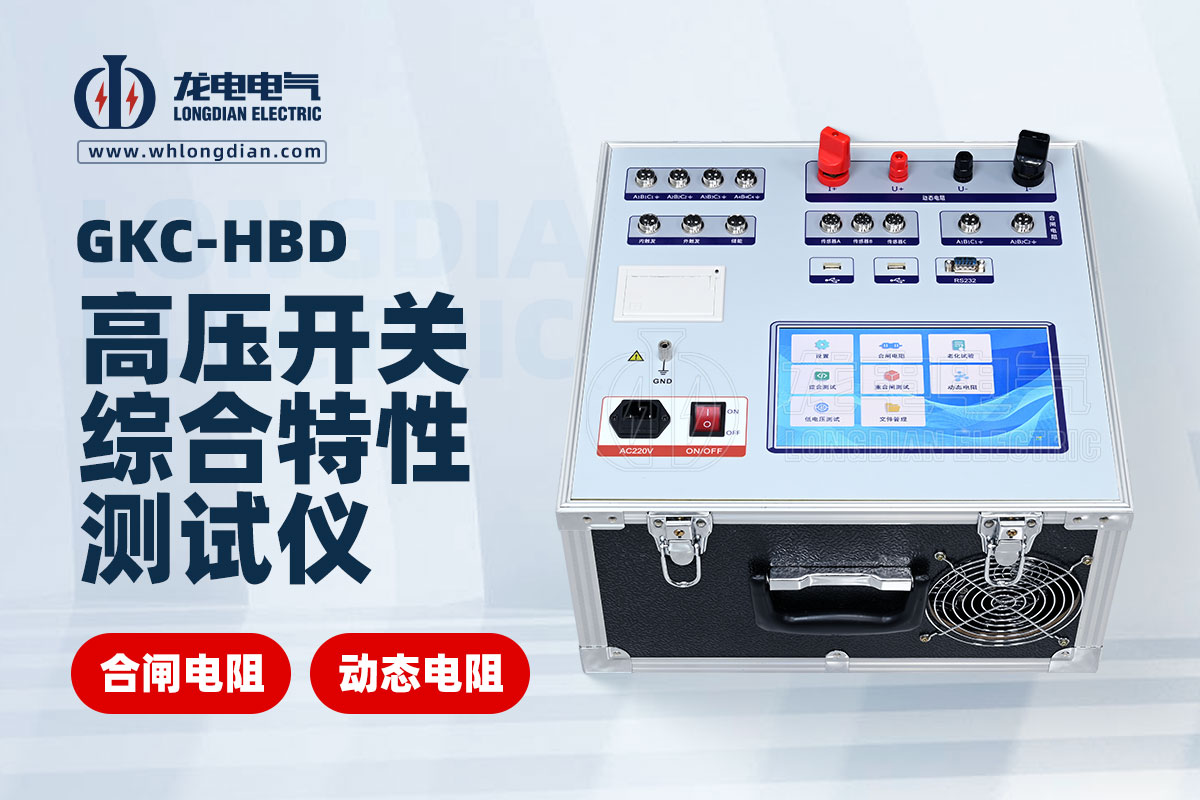 动态电阻高压断路器特性测试仪