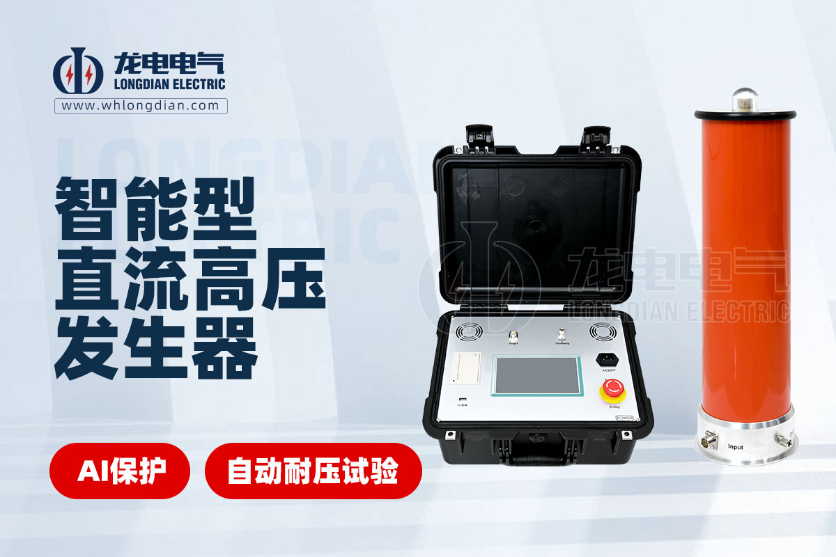 智能直流高压发生器 LDZGF智能直流高压发生器