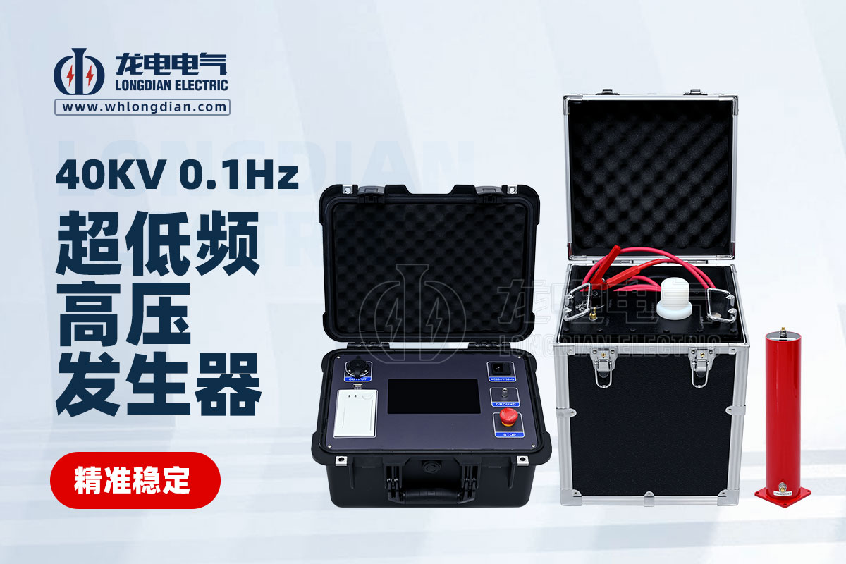 LDVLF-0.1Hz40KV超低频高压发生器