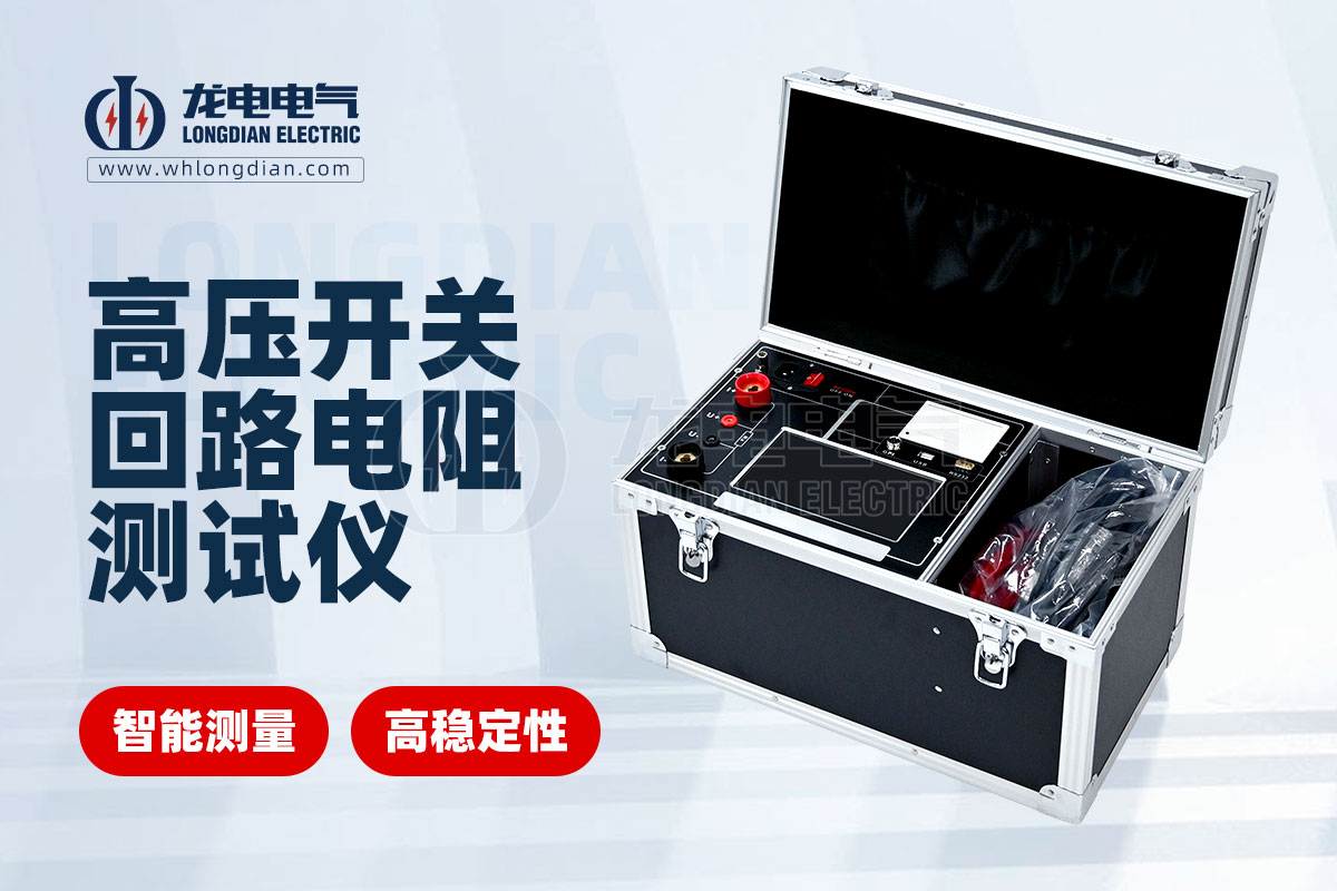 LDHL-200A高压开关回路电阻测试仪 LDHL-200A高压开关回路电阻测试仪