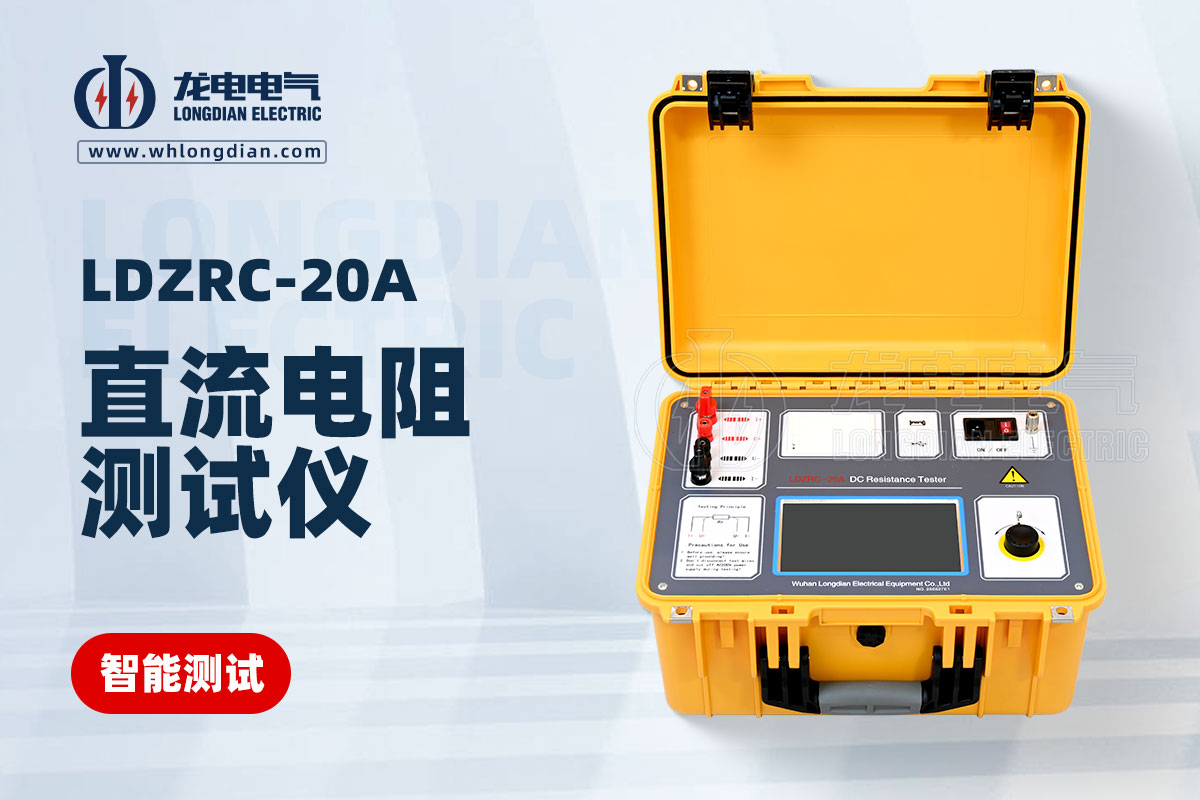 LDZRC-20A直流电阻测试仪 LDZRC-20A直流电阻测试仪