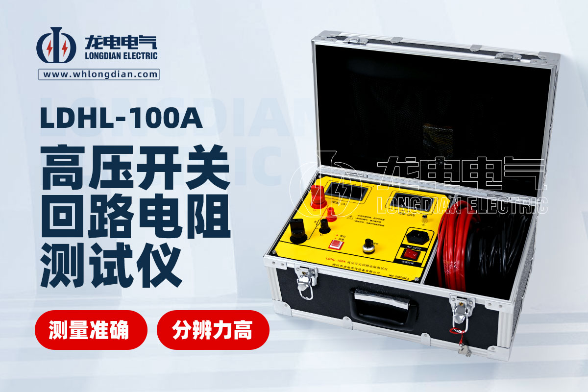 LDHL-100A高压开关回路电阻测试仪