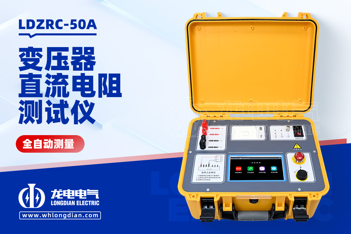 LDZRC-50A 变压器直流电阻测量仪