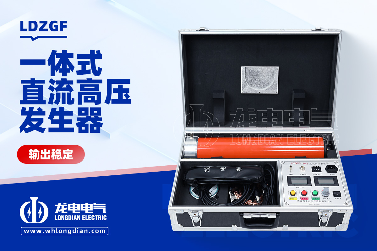 LDZGF 一体式直流高压发生器