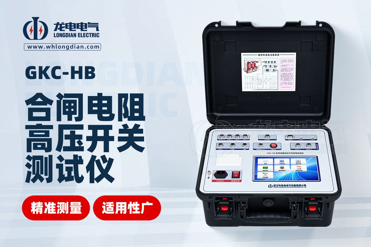 GKC-HB 高压开关特性测试仪 GKC-HB 高压开关特性测试仪