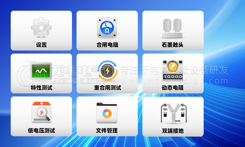 高压开关特性测试仪-功能菜单 高压开关特性测试仪-功能菜单