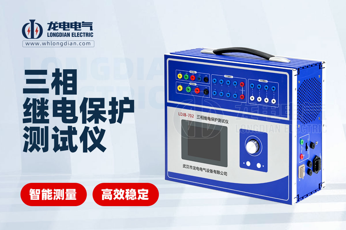 LDJB-702继电保护测试仪