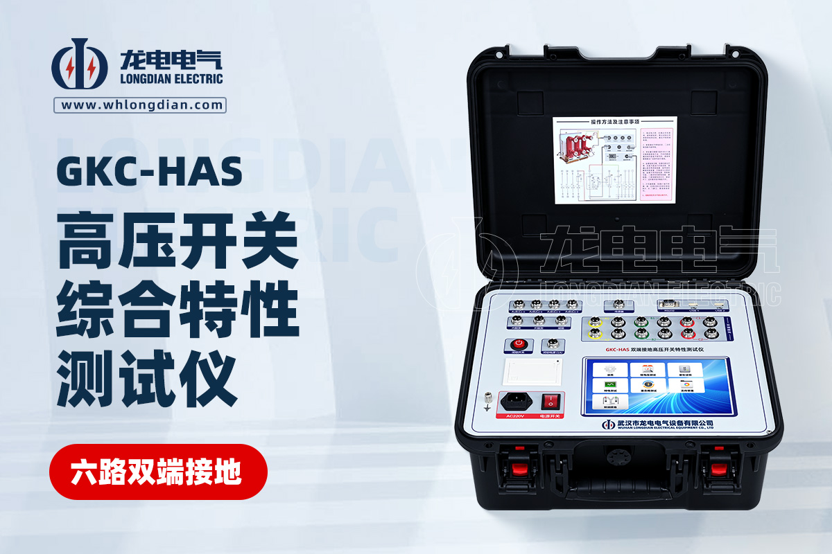 GKC-HAS双端接地高压断路器机械特性测试仪