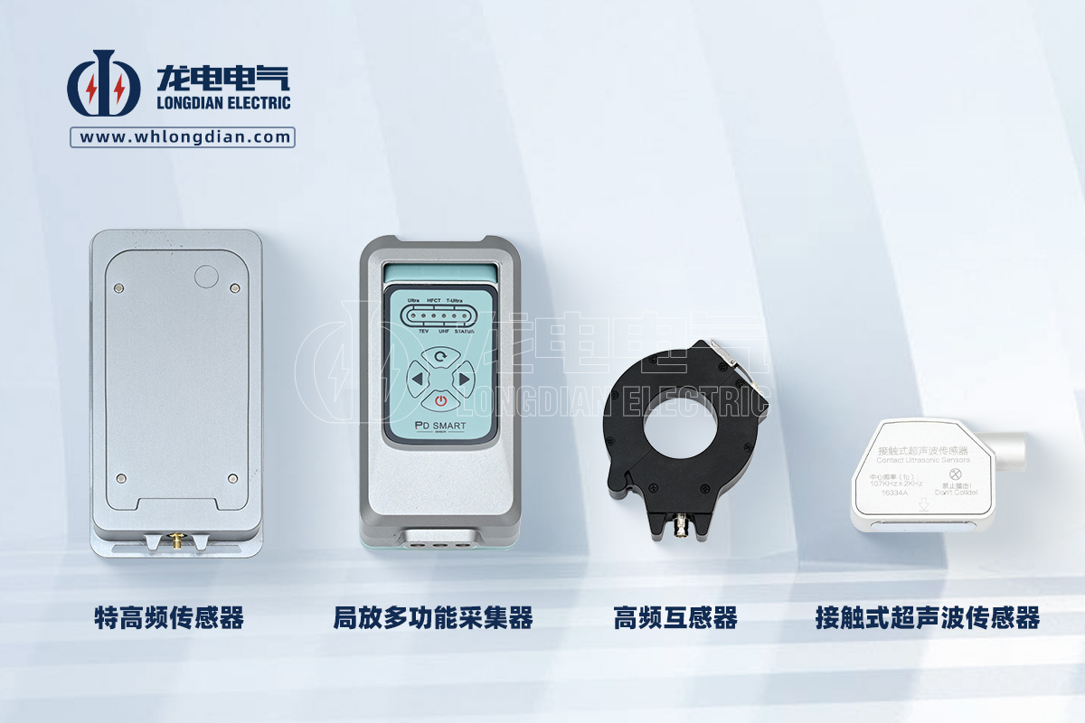 LDJF-701手持式局部放电测试仪-传感器