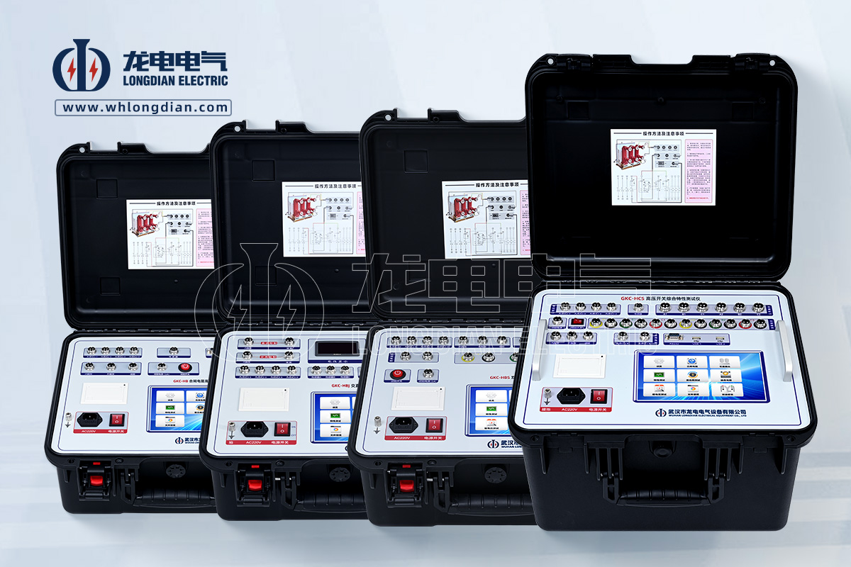 GKC-H系列高压开关特性综合测试仪