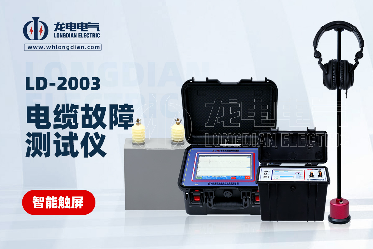LD-2003电缆故障测试仪