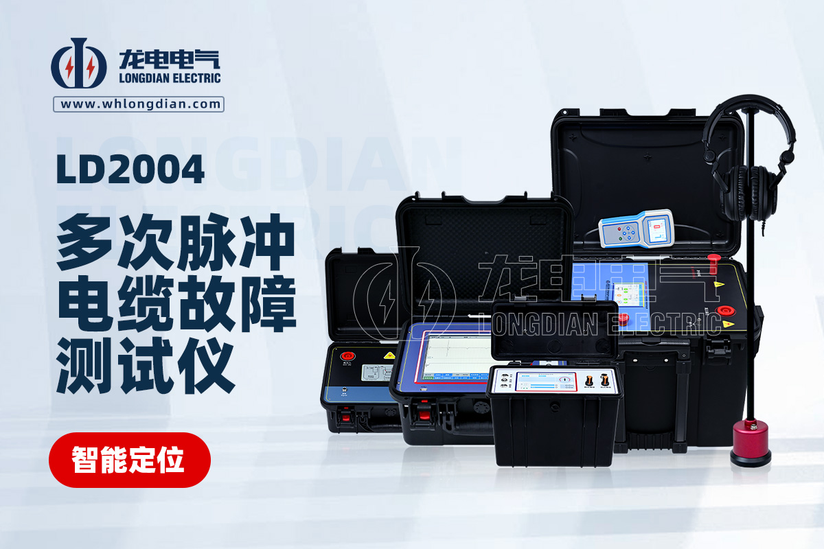 LD-2004多次脉冲电缆故障测试仪