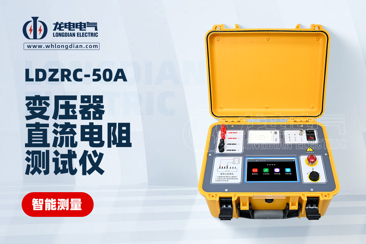 LDZRC-50A变压器直流电阻测试仪