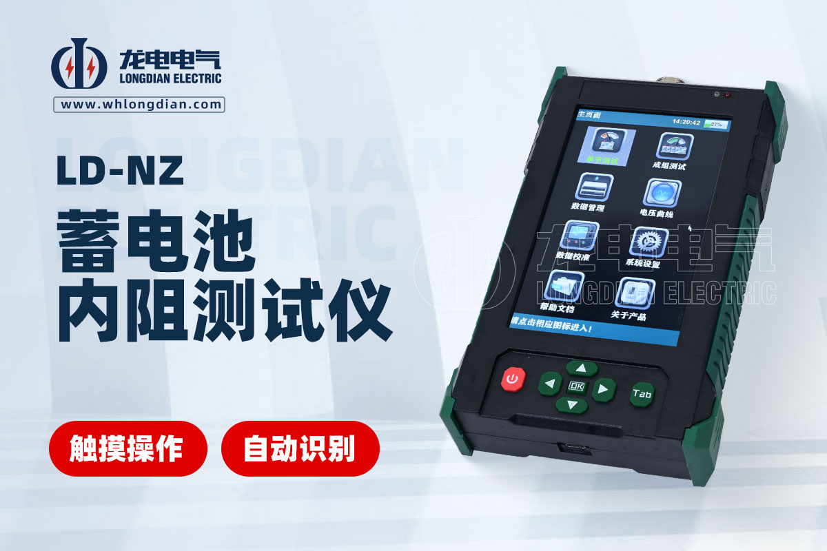 LD-NZ蓄电池内阻检测仪