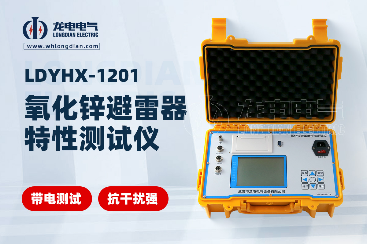 氧化锌避雷器特性测试仪
