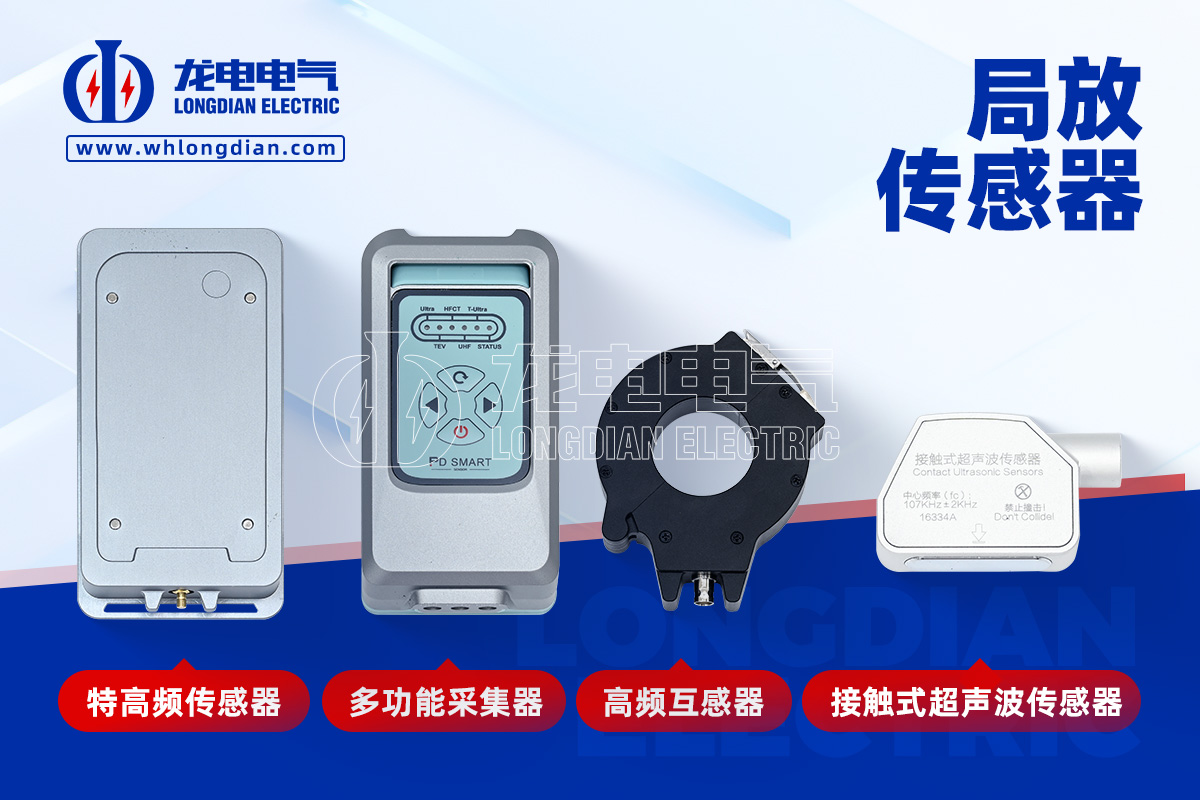 局部放电测量仪-传感器