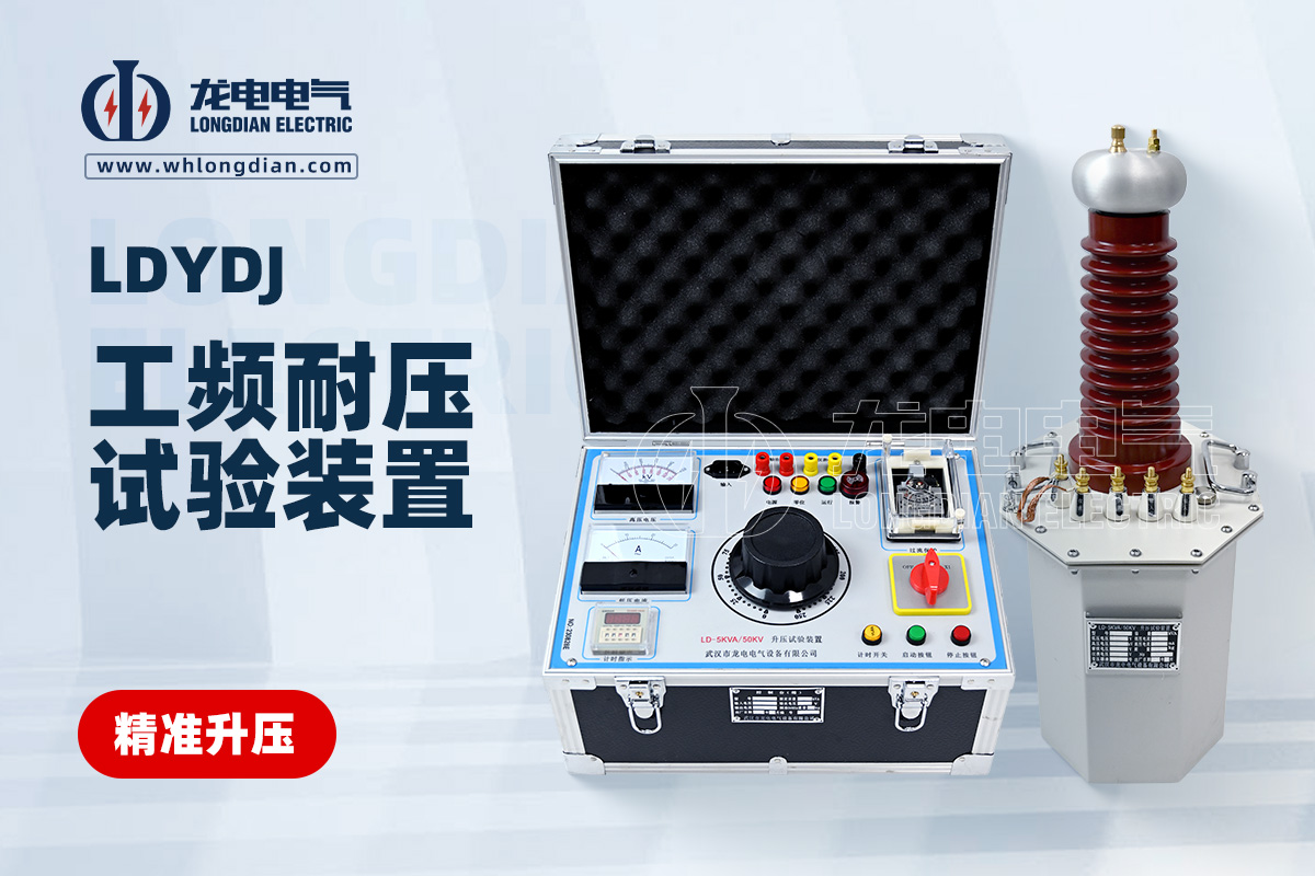 LDYDJ工频耐压测试仪