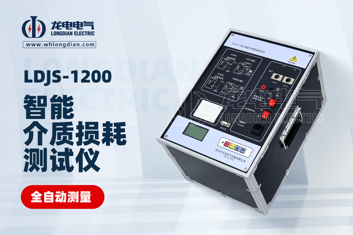 LDJS-1200智能介质损耗测试仪