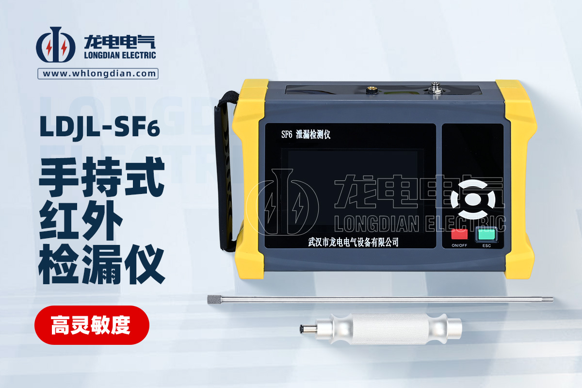 LDJL-SF6手持式红外检漏仪