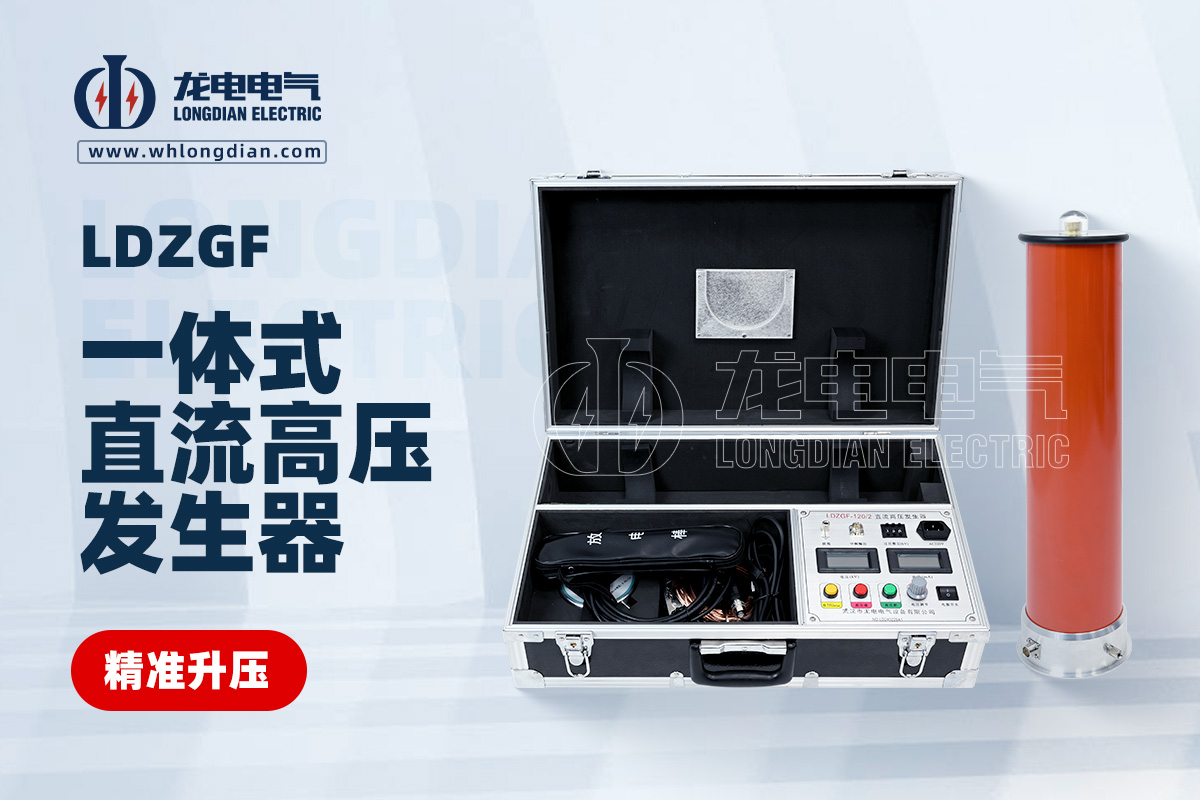 LDZGF直流高压发生器