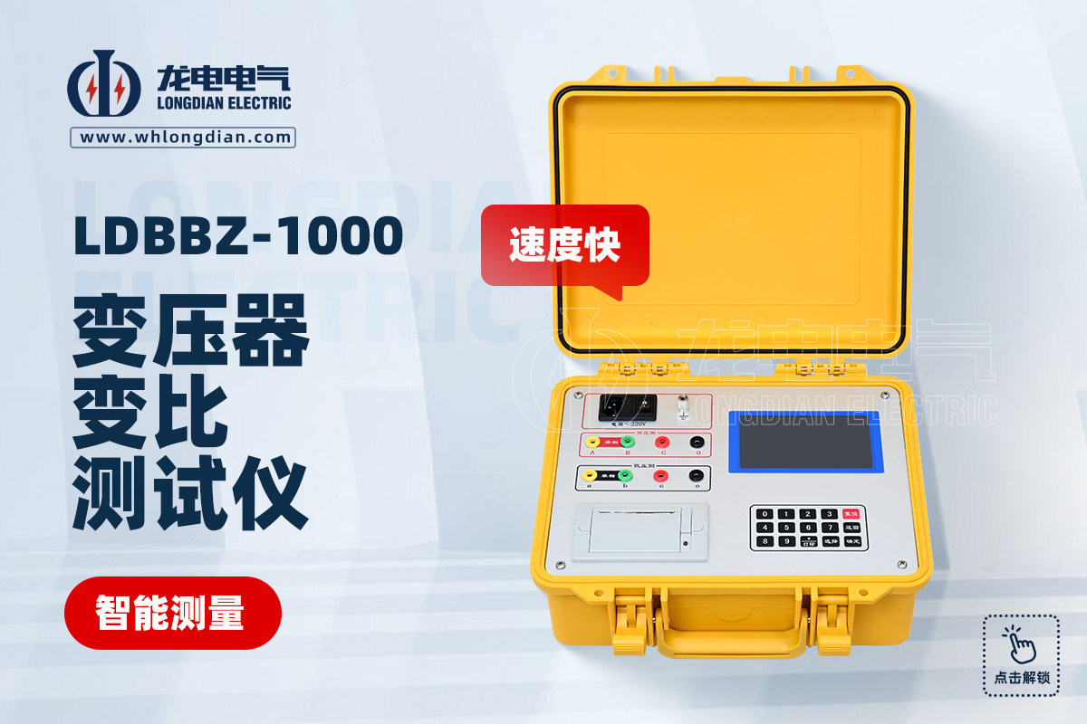 LDBBZ-1000变压器变比测试仪